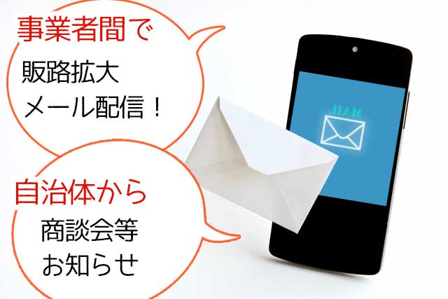 ビジネスマッチング